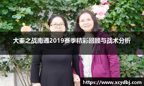 大秦之战南通2019赛季精彩回顾与战术分析