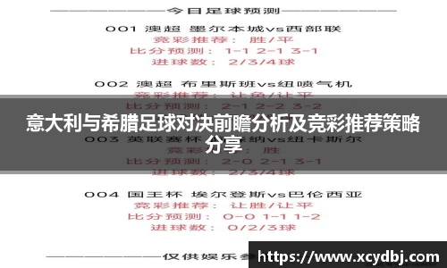 意大利与希腊足球对决前瞻分析及竞彩推荐策略分享