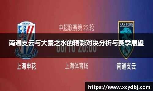 南通支云与大秦之水的精彩对决分析与赛季展望