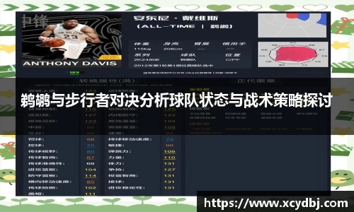 鹈鹕与步行者对决分析球队状态与战术策略探讨