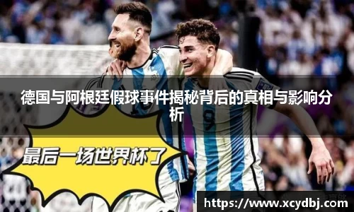 德国与阿根廷假球事件揭秘背后的真相与影响分析