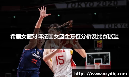 希腊女篮对阵法国女篮全方位分析及比赛展望