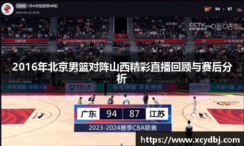 2016年北京男篮对阵山西精彩直播回顾与赛后分析