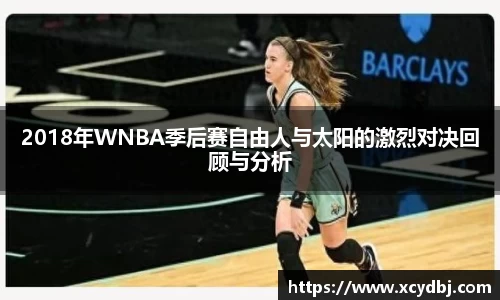 2018年WNBA季后赛自由人与太阳的激烈对决回顾与分析