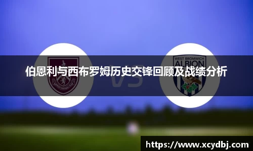伯恩利与西布罗姆历史交锋回顾及战绩分析