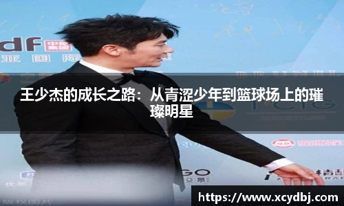 王少杰的成长之路：从青涩少年到篮球场上的璀璨明星