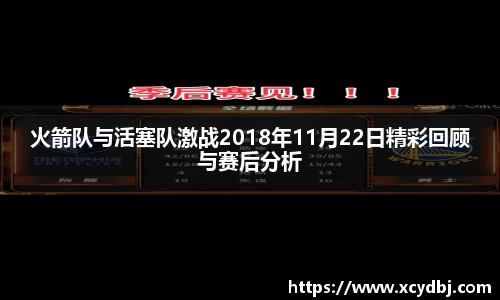 火箭队与活塞队激战2018年11月22日精彩回顾与赛后分析