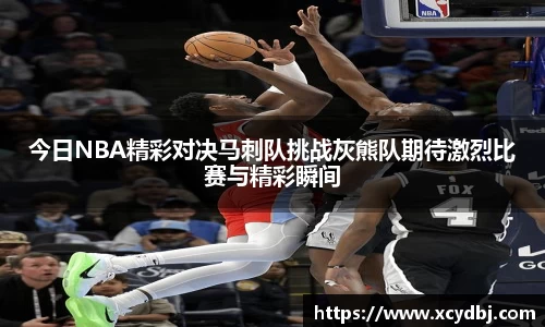 今日NBA精彩对决马刺队挑战灰熊队期待激烈比赛与精彩瞬间