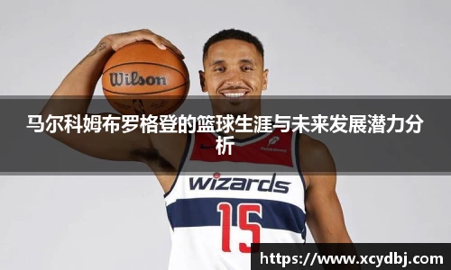 马尔科姆布罗格登的篮球生涯与未来发展潜力分析