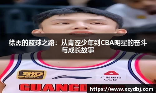 徐杰的篮球之路：从青涩少年到CBA明星的奋斗与成长故事