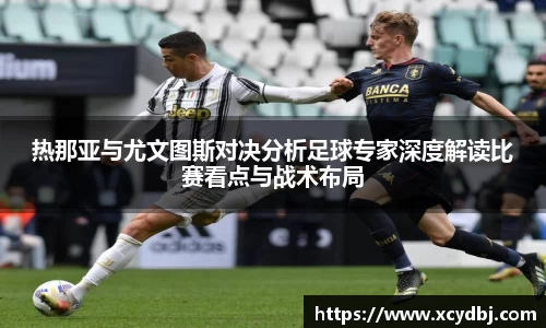 热那亚与尤文图斯对决分析足球专家深度解读比赛看点与战术布局