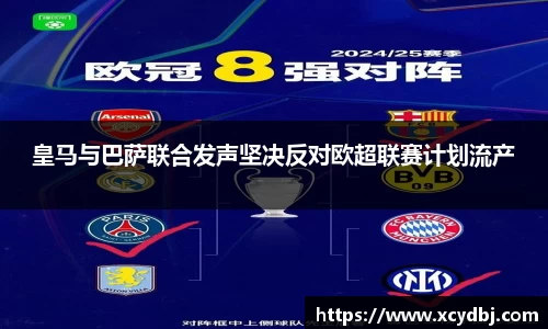 皇马与巴萨联合发声坚决反对欧超联赛计划流产