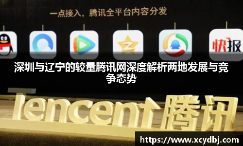 深圳与辽宁的较量腾讯网深度解析两地发展与竞争态势