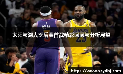太阳与湖人季后赛首战精彩回顾与分析展望