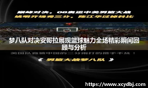 梦八队对决安哥拉展现篮球魅力全场精彩瞬间回顾与分析