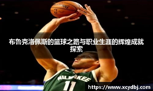 布鲁克洛佩斯的篮球之路与职业生涯的辉煌成就探索
