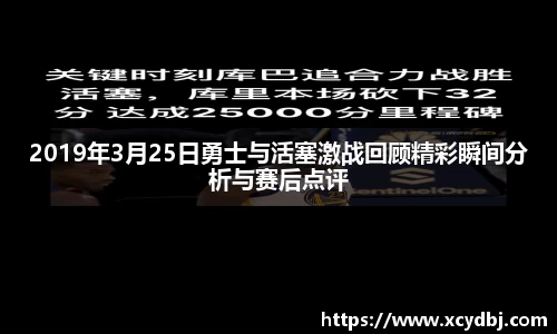 2019年3月25日勇士与活塞激战回顾精彩瞬间分析与赛后点评