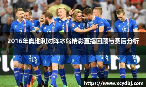 2016年奥地利对阵冰岛精彩直播回顾与赛后分析