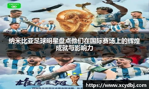 纳米比亚足球明星盘点他们在国际赛场上的辉煌成就与影响力