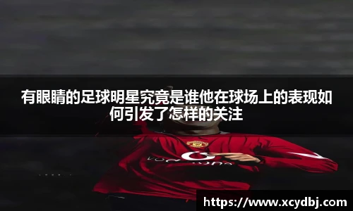 有眼睛的足球明星究竟是谁他在球场上的表现如何引发了怎样的关注
