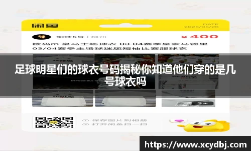 足球明星们的球衣号码揭秘你知道他们穿的是几号球衣吗