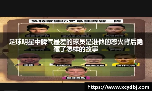 足球明星中脾气最差的球员是谁他的怒火背后隐藏了怎样的故事