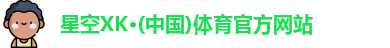 星空体育